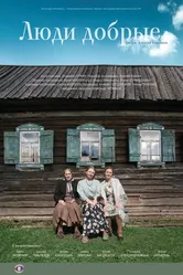 Люди добрые 2009 постер
