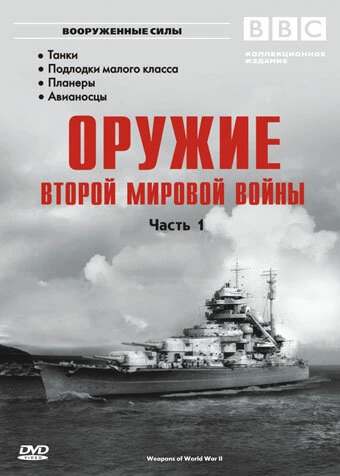 Постер Оружие Второй мировой войны 2003