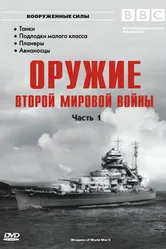 Оружие Второй мировой войны 2003 постер
