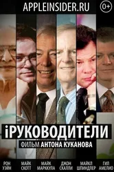 iРуководители 2013 постер