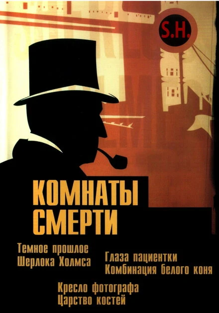 Постер Комнаты смерти: Темное происхождение Шерлока Холмса