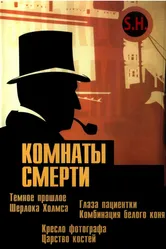 Комнаты смерти: Темное происхождение Шерлока Холмса постер