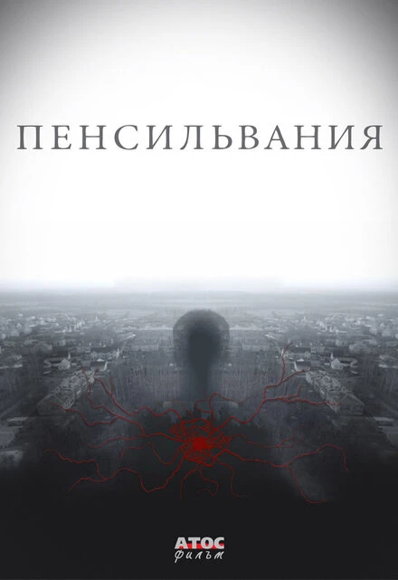 Постер Пенсильвания 2015