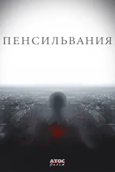 Пенсильвания 2015 постер