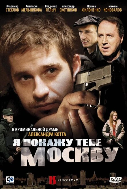 Постер Я покажу тебе Москву 2009