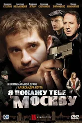Я покажу тебе Москву 2009 постер