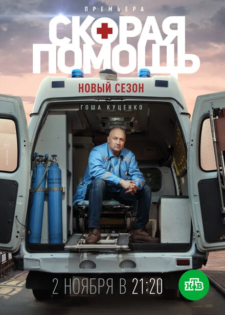 Постер Скорая помощь 3 2020