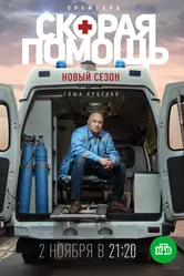 Скорая помощь 3 2020 постер