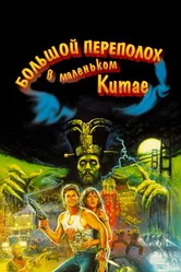 Большой переполох в маленьком Китае 1986 постер