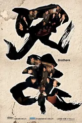 Братья 2007, Гонконг постер