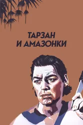 Тарзан и амазонки 1945 постер