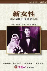 Новые женщины 1935 постер