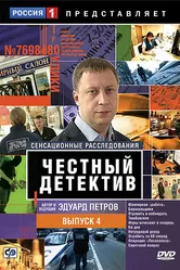 Честный детектив 2008 постер