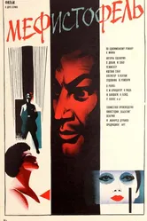 Мефисто 1981 постер