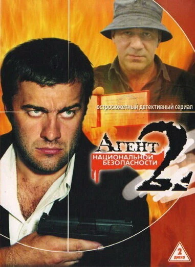 Постер Агент национальной безопасности 2 2000