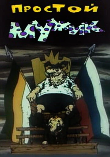 Постер Простой мужик 1992