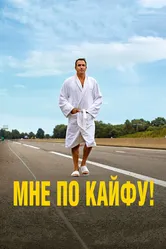 Мне по кайфу! 2018 постер