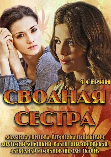 Постер Сводная сестра 2013, Россия