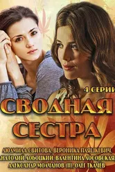 Сводная сестра 2013, Россия постер