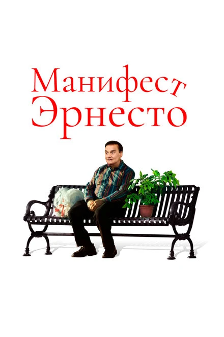 Постер Манифест Эрнесто 2019