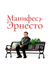 Манифест Эрнесто 2019 постер