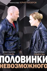 Половинки невозможного 2014 постер