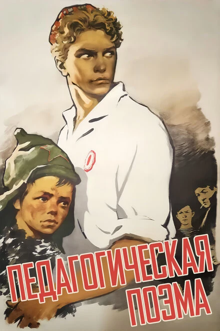 Постер Педагогическая поэма 1955
