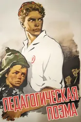 Педагогическая поэма 1955 постер