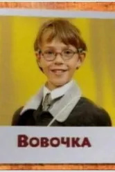 Вовочка 2000 постер