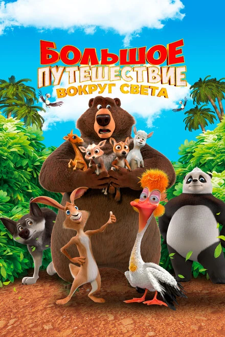 Постер Большое путешествие. Вокруг света 2024