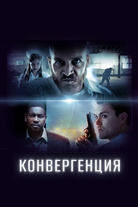 Постер Конвергенция 2017