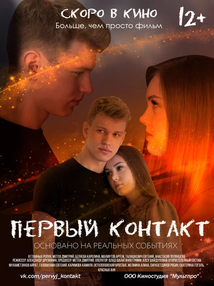 Постер Первый контакт 2021