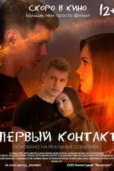 Первый контакт 2021 постер