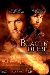 Власть огня 2002 постер