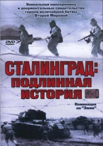 Постер Сталинград 2003
