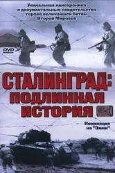 Сталинград 2003 постер