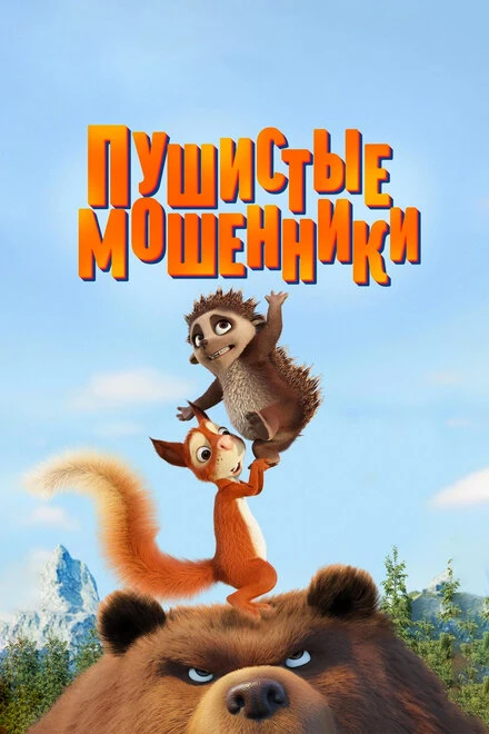 Постер Пушистые мошенники 2019