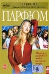 Парфюм 2001 постер