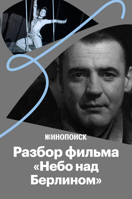 Постер «Небо над Берлином»: все о культовом фильме Вима Вендерса 2018
