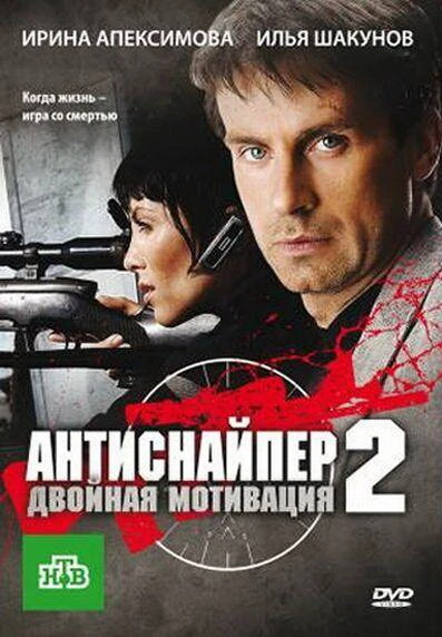 Постер Антиснайпер 2: Двойная мотивация 2007