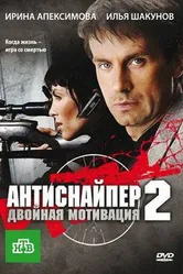Антиснайпер 2: Двойная мотивация 2007 постер