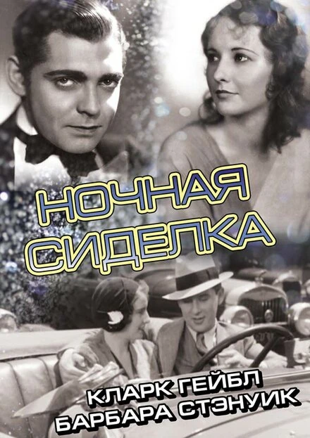 Постер Ночная сиделка 1931