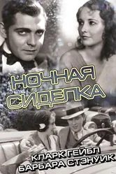 Ночная сиделка 1931 постер