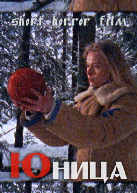 Постер Юница 2021