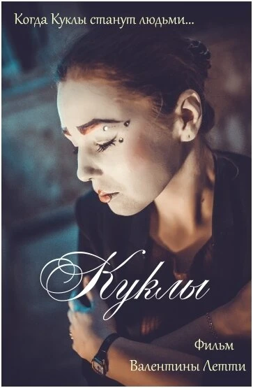 Постер Куклы 2019, Россия