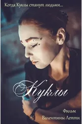 Куклы 2019, Россия постер