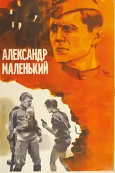 Александр Маленький 1981 постер