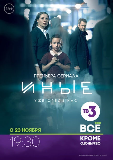 Постер Иные 2015