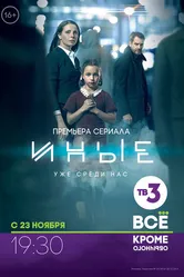 Иные 2015 постер