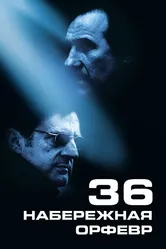 Набережная Орфевр, 36 2004 постер